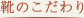 靴のこだわり