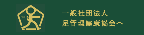 一般社団法人足管理健康協会